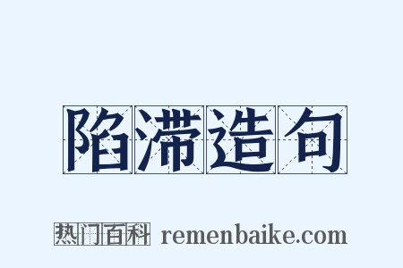 陷滞造句是什么意思的图片